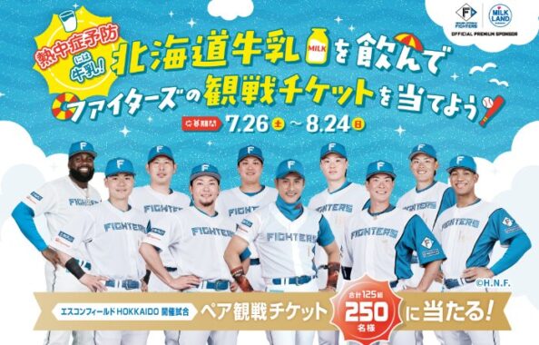 ファイターズの観戦チケットが当たる北海道牛乳購入キャンペーン