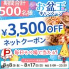 ピザーラネットクーポン 3,500円分