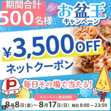 3,500円分のピザーラネットクーポンがその場で当たるXキャンペーン