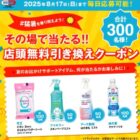 セイムス店頭無料引換券クーポン