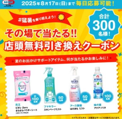 セイムスの店頭無料引換券クーポンが当たる毎日応募Xキャンペーン