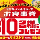 リンガーハットグループ食事券500円分が当たるXキャンペーン