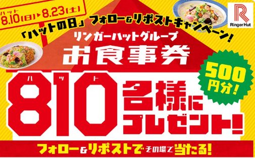 リンガーハットグループ食事券500円分が当たるXキャンペーン