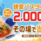 鎌倉パスタeギフト 2,000円分