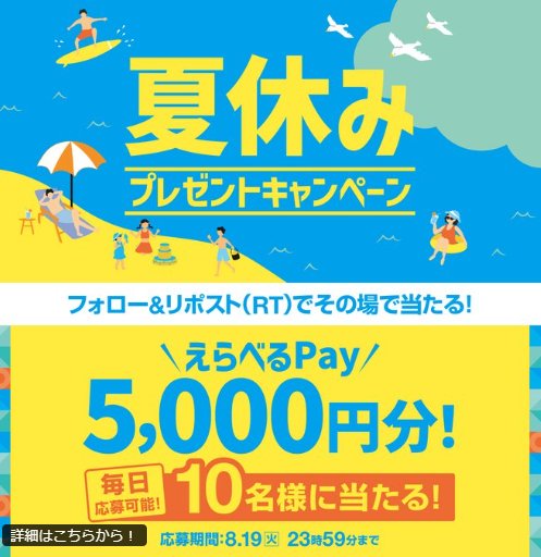 5,000円分のえらべるPayが当たる毎日応募Xキャンペーン