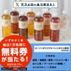 オリジナルペットボトル飲料 無料券
