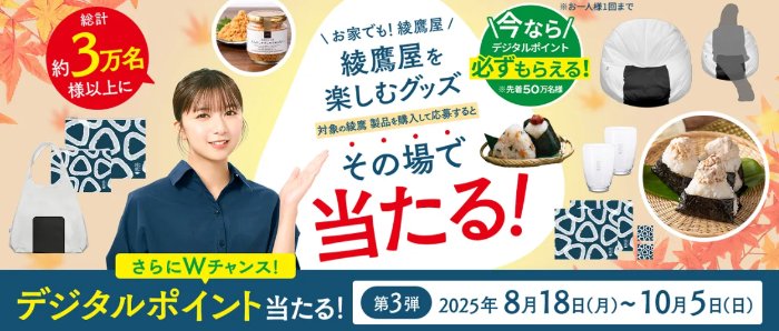 Wチャンスもアリ！綾鷹屋を楽しむグッズなどが当たる大量当選懸賞