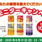 スパイスチャージ商品モニター