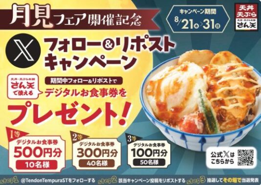 天丼・天ぷら本舗 さん天のデジタル食事券がその場で当たるキャンペーン