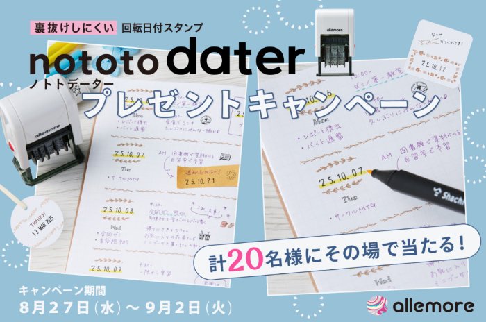 回転日付スタンプ「nototo dater」が20名様にその場で当たる会員限定キャンペーン