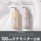 PHARMA21 ヘアケア商品モニター