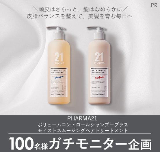 PHARMA21のヘアケアがお試しできる商品モニターキャンペーン