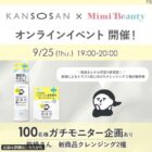 乾燥さん クレンジング商品モニター