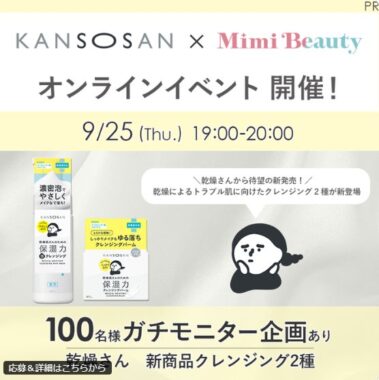 乾燥さんのクレンジング2種がお試しできる商品モニターキャンペーン
