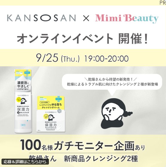 乾燥さんのクレンジング2種がお試しできる商品モニターキャンペーン