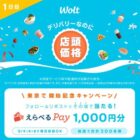 えらべるPay1,000円分が300名様にその場で当たるXキャンペーン