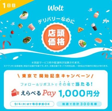 えらべるPay1,000円分が300名様にその場で当たるXキャンペーン