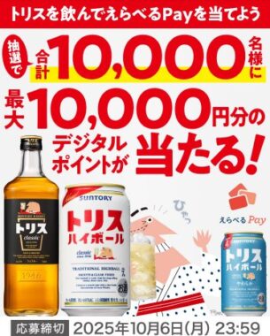 【対象チェーン限定】最大10,000円分のデジタルポイントが当たるサントリーのクローズド懸賞