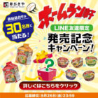 寿がきやのホームラン軒3種セットが当たるLINEキャンペーン