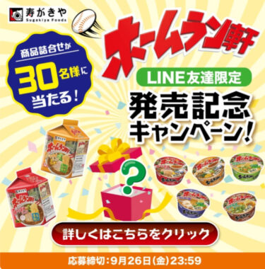 寿がきやのホームラン軒3種セットが当たるLINEキャンペーン