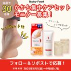 かかとケア商品モニター