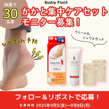 ベビーフットのかかとケア商品セットが当たるモニター募集キャンペーン