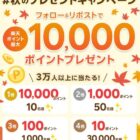 楽天ポイント最大10,000ポイントが当たるXキャンペーン