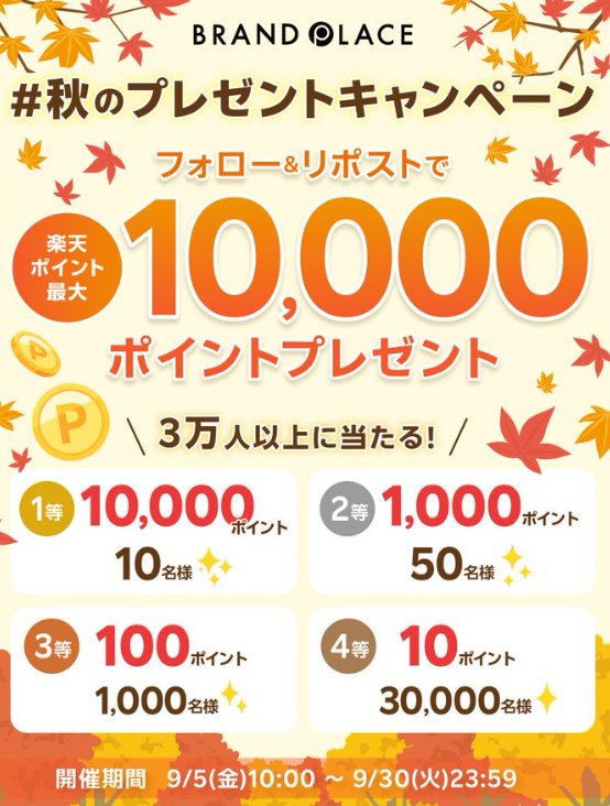 楽天ポイント最大10,000ポイントが当たるXキャンペーン