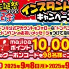 1万円分のmajicaポイントが当たる豪華毎日応募X懸賞