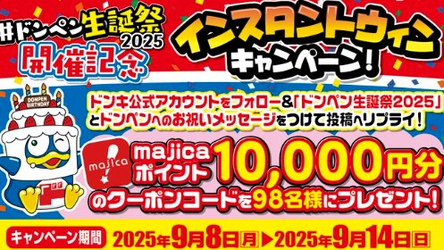 1万円分のmajicaポイントが当たる豪華毎日応募X懸賞