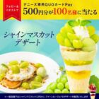100名様にデニーズ専用QUOカードPayが当たるXキャンペーン