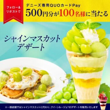 100名様にデニーズ専用QUOカードPayが当たるXキャンペーン