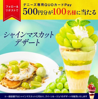 100名様にデニーズ専用QUOカードPayが当たるXキャンペーン