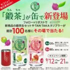 鍛茶缶セット＆TANTAKAタンブラー