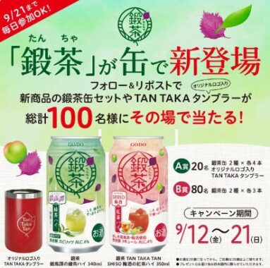 新商品の鍛茶缶2種類セットやタンブラーが100名様に当たるキャンペーン