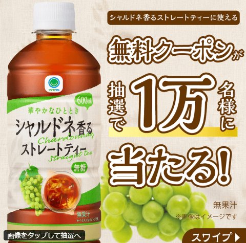 ファミマル シャルドネ香るストレートティーの無料クーポンが当たるキャンペーン