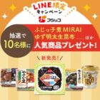 フジッコの人気商品が入ったプレゼントBOXが当たるLINEキャンペーン