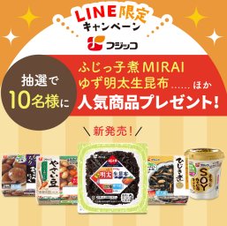 フジッコの人気商品が入ったプレゼントBOXが当たるLINEキャンペーン