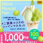 ココス食事券1,000円分が当たる毎日応募Xキャンペーン