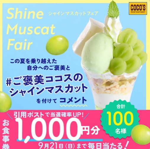ココス食事券1,000円分が当たる毎日応募Xキャンペーン