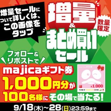 100名様に1,000円分のmajicaギフト券がその場で当たるX懸賞