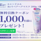 ルシードエル Reリペアヘアマスク無料引換券