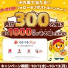 えらべるPay最大1,000円分が300名様に当たるキャンペーン