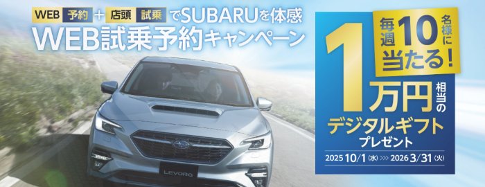 毎週10名様に豪華賞品が当たるSUBARUのWEB試乗予約キャンペーン