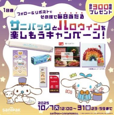 カタログギフトやシナモロール限定グッズなどが当たるXキャンペーン