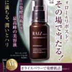 ライースの濃縮美容液がその場で10名様に当たるXキャンペーン