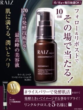 ライースの濃縮美容液がその場で10名様に当たるXキャンペーン