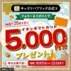 5,000円分のイオンギフトカードが当たる毎日応募Xキャンペーン