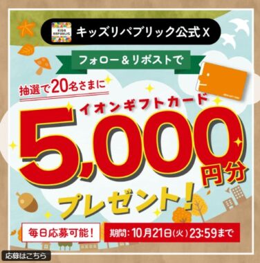 5,000円分のイオンギフトカードが当たる毎日応募Xキャンペーン