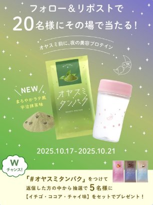 オヤスミタンパク 宇治抹茶味＆オリジナルシェーカーがその場で当たるXキャンペーン